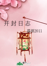 開 封 日 志