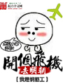 開個飛機去明朝