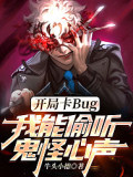 開局卡Bug，偷聽鬼怪心聲