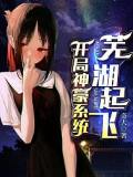 開(kāi)局神豪系統(tǒng)蕪湖起飛