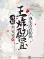 開局王炸配置真實存在的嗎