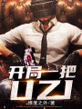 開局一把UZI