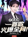 開局直播，一首歌火爆全網！