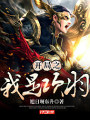 開局之我是項羽