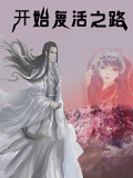 开始复活之路