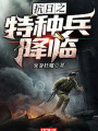 抗日之特種兵降臨