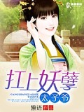 扛上妖孽太子爺