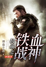 抗戰之鐵血戰神
