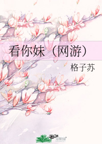 看你妹(網遊)