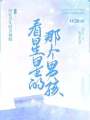 看星星的那個男孩