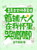 靠灵泉空间暴富后，首辅大人在我怀里哭唧唧