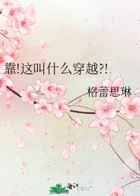 靠!這叫什麼穿越?!