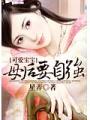 可愛寶寶：母后要自強