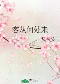 客從何處來