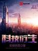 科技衍生