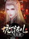 坑个徒儿当夫君