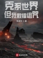 克繫世界，但我散播詛咒