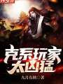 克系玩家太兇猛