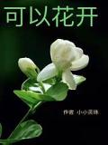 可以花開