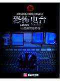 恐怖電臺(tái)