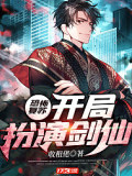 恐怖復甦：開局扮演劍仙
