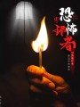 恐怖循環者