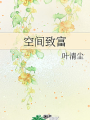 空間致富