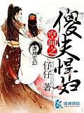 空間之傻夫悍婦