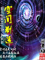 空间制造