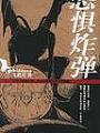 恐懼炸彈(語言)