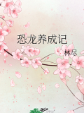 恐龍養成記