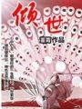孔雀元年之傾世
