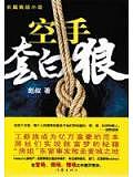空手套白狼