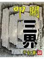 叩關三界