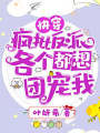 快穿：瘋批反派，各個都想團寵我！