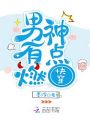 快穿：男神，有點燃！
