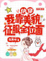 快穿：我靠美貌征服全位面