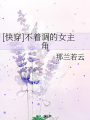 [快穿]不着調的女主角