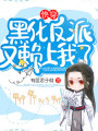 快穿黑化反派又賴上我了