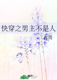 快穿之男主不是人