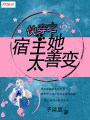 快穿之宿主她太善變