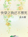 快穿之我還不想死
