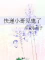 快遞小哥見鬼了
