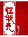 狂狀元