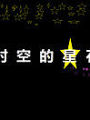 跨時空的星石