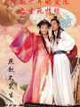 跨越千年的愛戀之生死情緣
