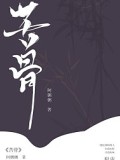 苦骨