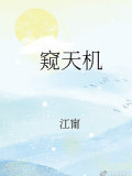 窺天機