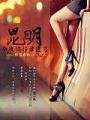 昆明，今夜你將誰遺忘