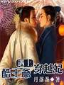 酷王爺遇上穿越妃